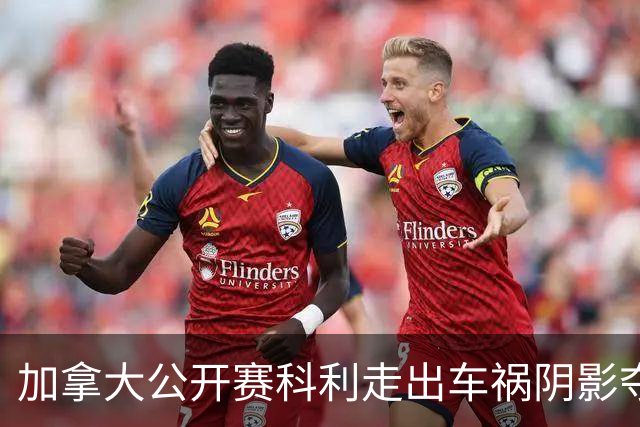 加拿大公开赛科利走出车祸阴影夺取首胜 李昊桐T60