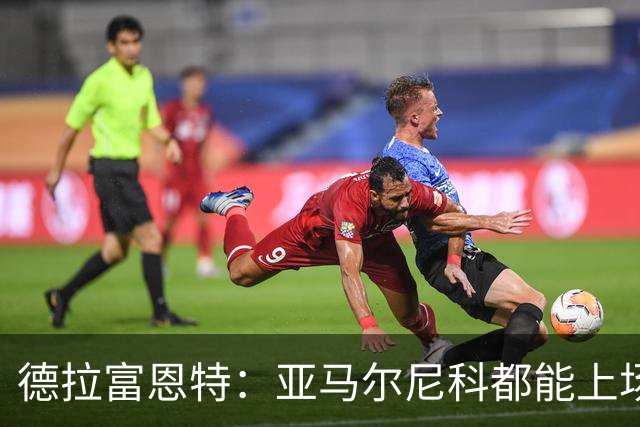德拉富恩特：亚马尔尼科都能上场 库库去皇马为他开心
